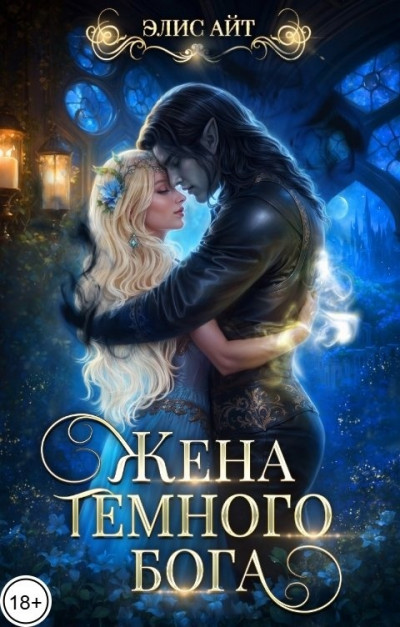 Скачать Жена тёмного бога