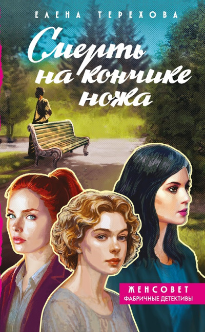 Скачать Смерть на кончике ножа