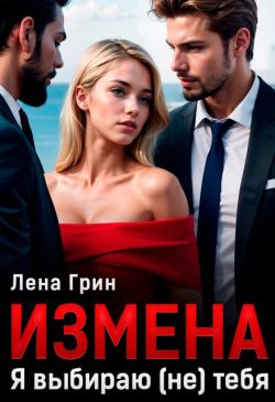 Скачать Измена. Я выбираю (не) тебя