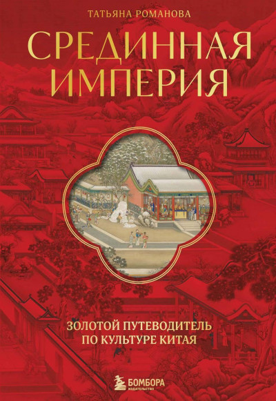 Скачать Срединная империя. Золотой путеводитель по культуре Китая