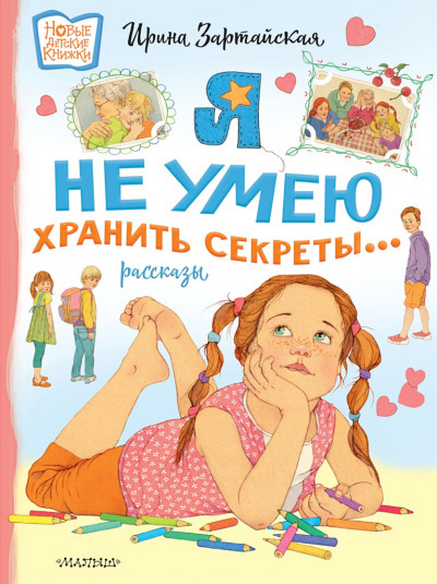 Скачать Я не умею хранить секреты… Рассказы