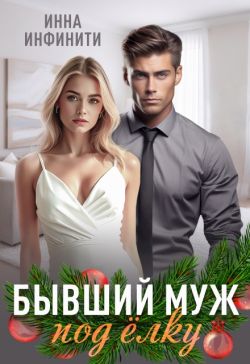 Скачать Бывший муж под елку