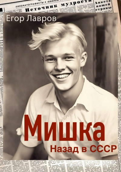Скачать Мишка. Назад в СССР