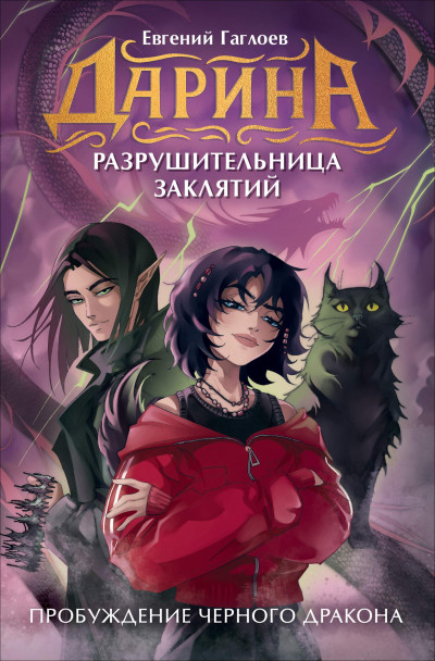 Скачать Пробуждение чёрного дракона