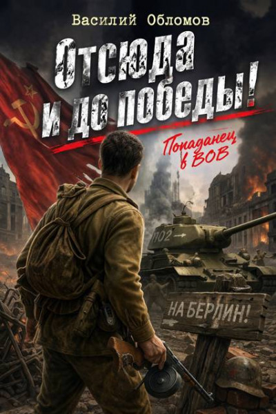 Скачать Отсюда и до победы!
