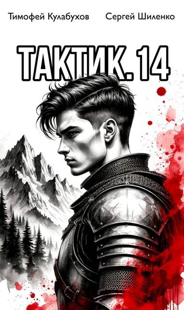 Скачать Тактик 14