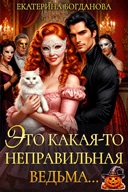Скачать Это какая-то неправильная ведьма...