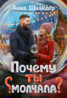 Скачать Почему ты молчала?