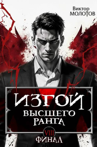 Скачать Изгой Высшего Ранга VIII