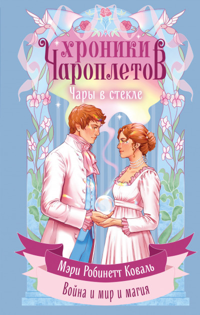 Скачать Чары в стекле