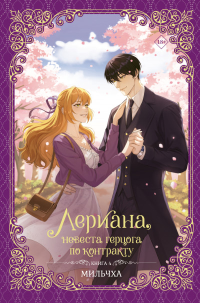 Скачать Лериана, невеста герцога по контракту. Книга 4