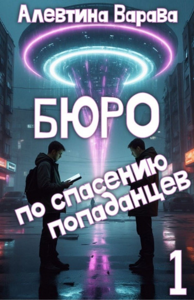 Скачать Бюро по спасению попаданцев. Том 1