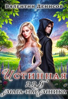 Скачать Истинная для мага-наемника