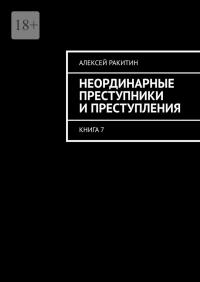 Неординарные преступники и преступления. Книга 7