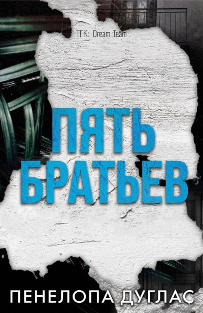 Скачать 5 Братьев