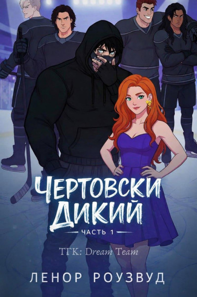 Скачать Чертовски Дикий