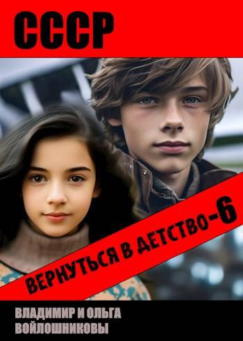 Скачать СССР: вернуться в детство-6