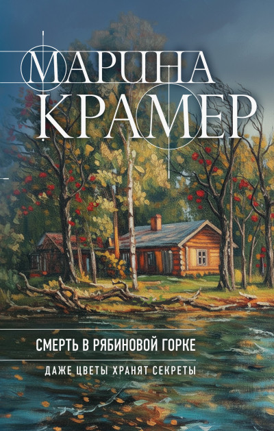 Скачать Смерть в Рябиновой горке