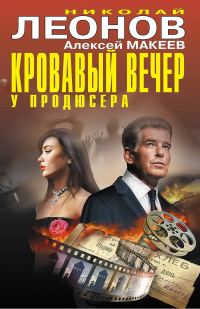 Скачать Кровавый вечер у продюсера