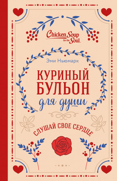 Скачать Куриный бульон для души. Слушай свое сердце