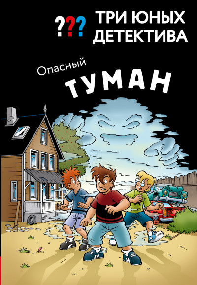 Скачать Опасный туман