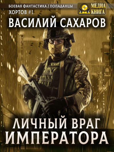 Скачать Личный враг императора