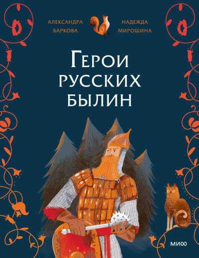 Скачать Герои русских былин