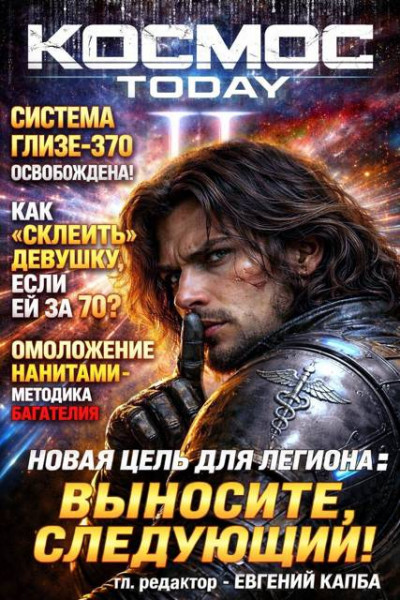 Скачать Космос.Today II