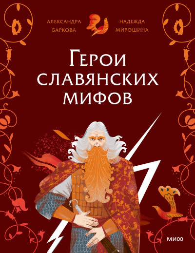 Скачать Герои славянских мифов. Боги древности