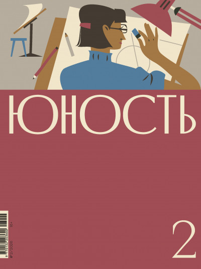 Скачать Журнал «Юность» №02/2026