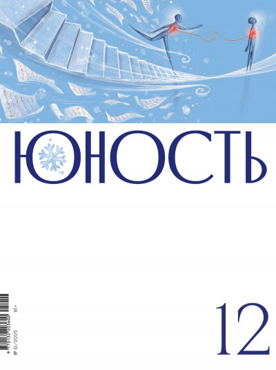 Скачать Журнал «Юность» №12/2025
