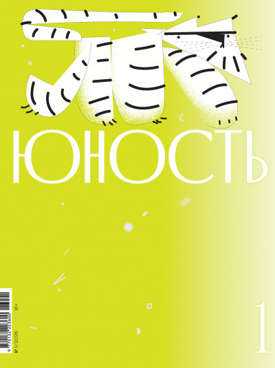 Скачать Журнал «Юность» №01/2026