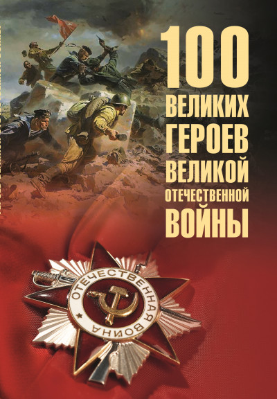 Скачать 100 великих героев Великой Отечественной войны
