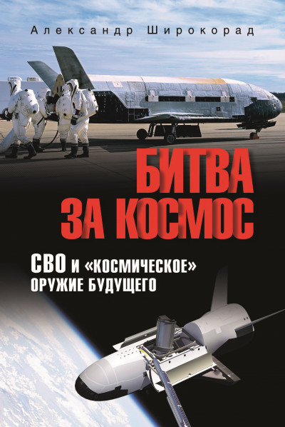 Скачать Битва за космос. СВО и «космическое» оружие будущего