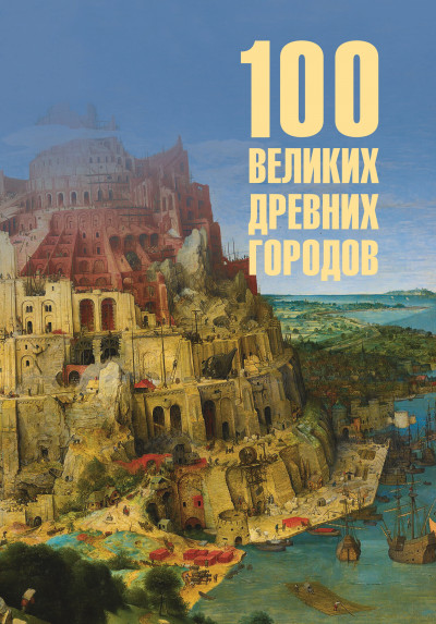 Скачать 100 великих древних городов