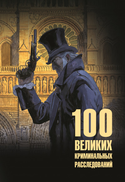 Скачать 100 великих криминальных расследований