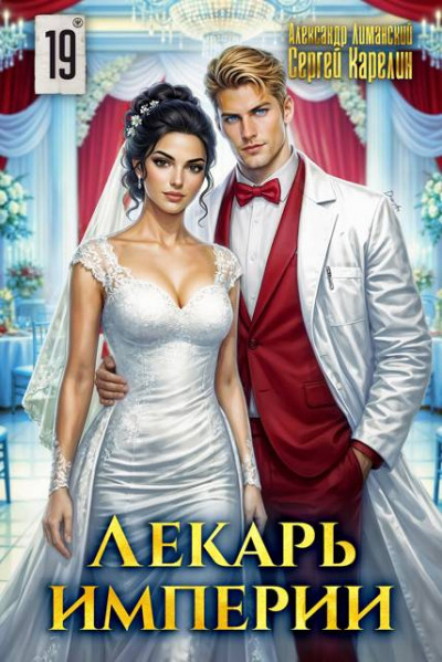 Скачать Лекарь Империи 19