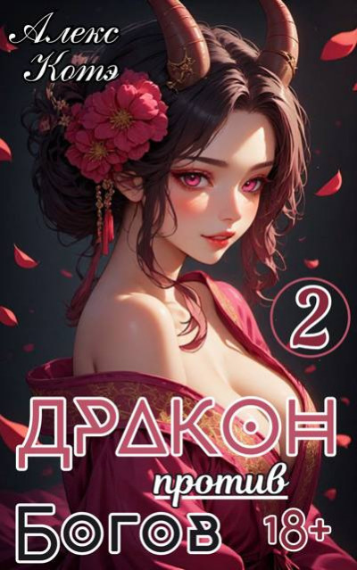 Скачать Дракон против Богов. Том 2