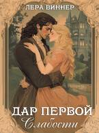 Скачать Дар первой слабости