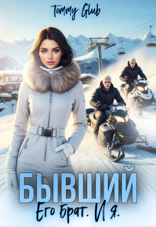 Скачать Бывший. Его брат. И я