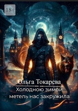 Скачать Холодною зимой метель нас закружила