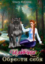 Скачать ИльРиса. Обрести себя