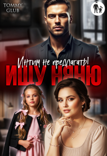 Скачать Ищу няню. Интим не предлагать!