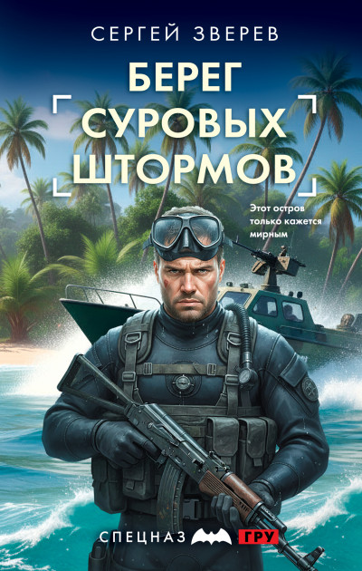 Скачать Берег суровых штормов