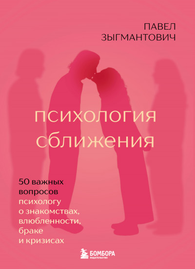 Скачать Психология сближения. 50 важных вопросов психологу о знакомствах, влюбленности, браке и кризисах