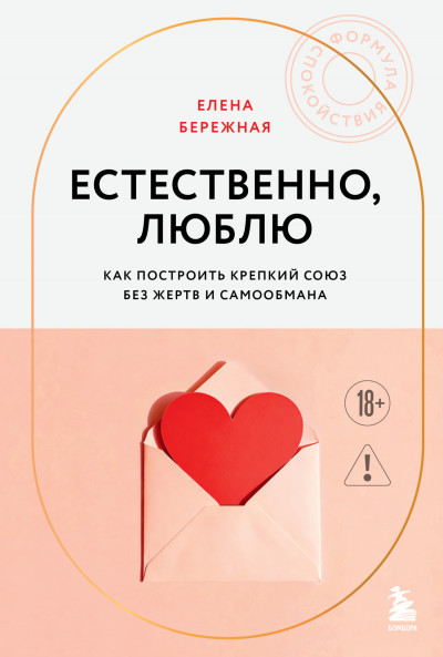 Скачать Естественно, люблю. Как построить крепкий союз без жертв и самообмана