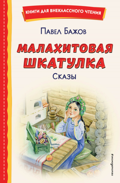 Скачать Малахитовая шкатулка. Сказы