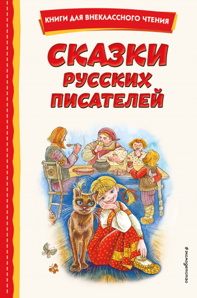 Скачать Сказки русских писателей