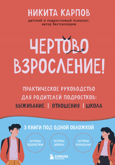 Скачать Чертово взросление! Практическое руководство для родителей подростков: выживание, отношения, школа