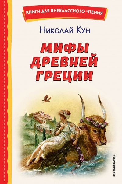 Скачать Мифы Древней Греции